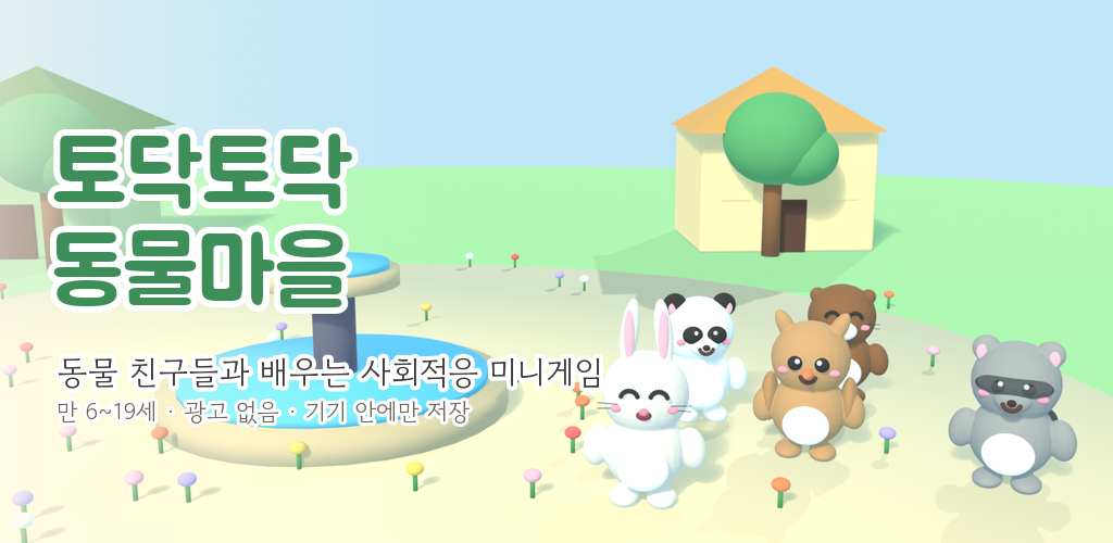 토닥토닥 동물마을의 여러 동물 친구