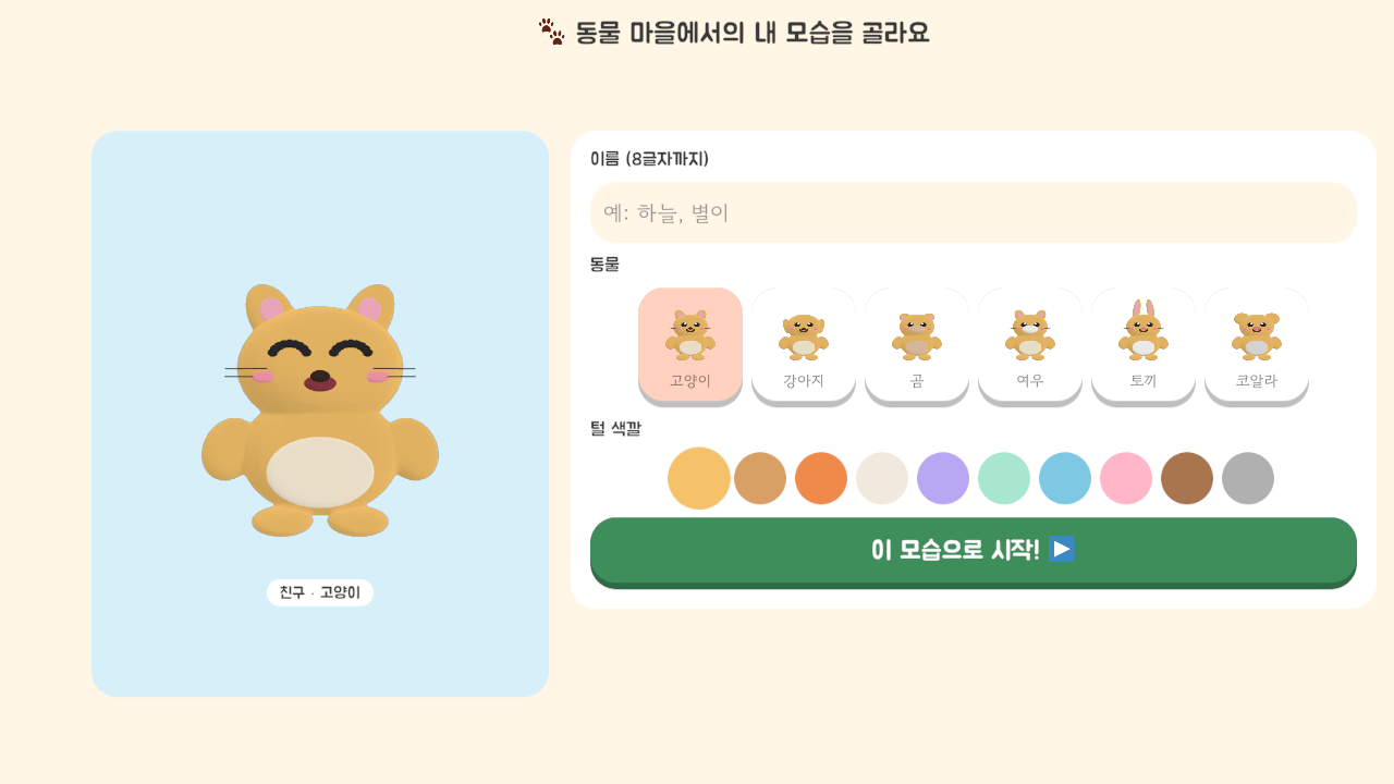 나만의 동물 캐릭터 만들기 화면