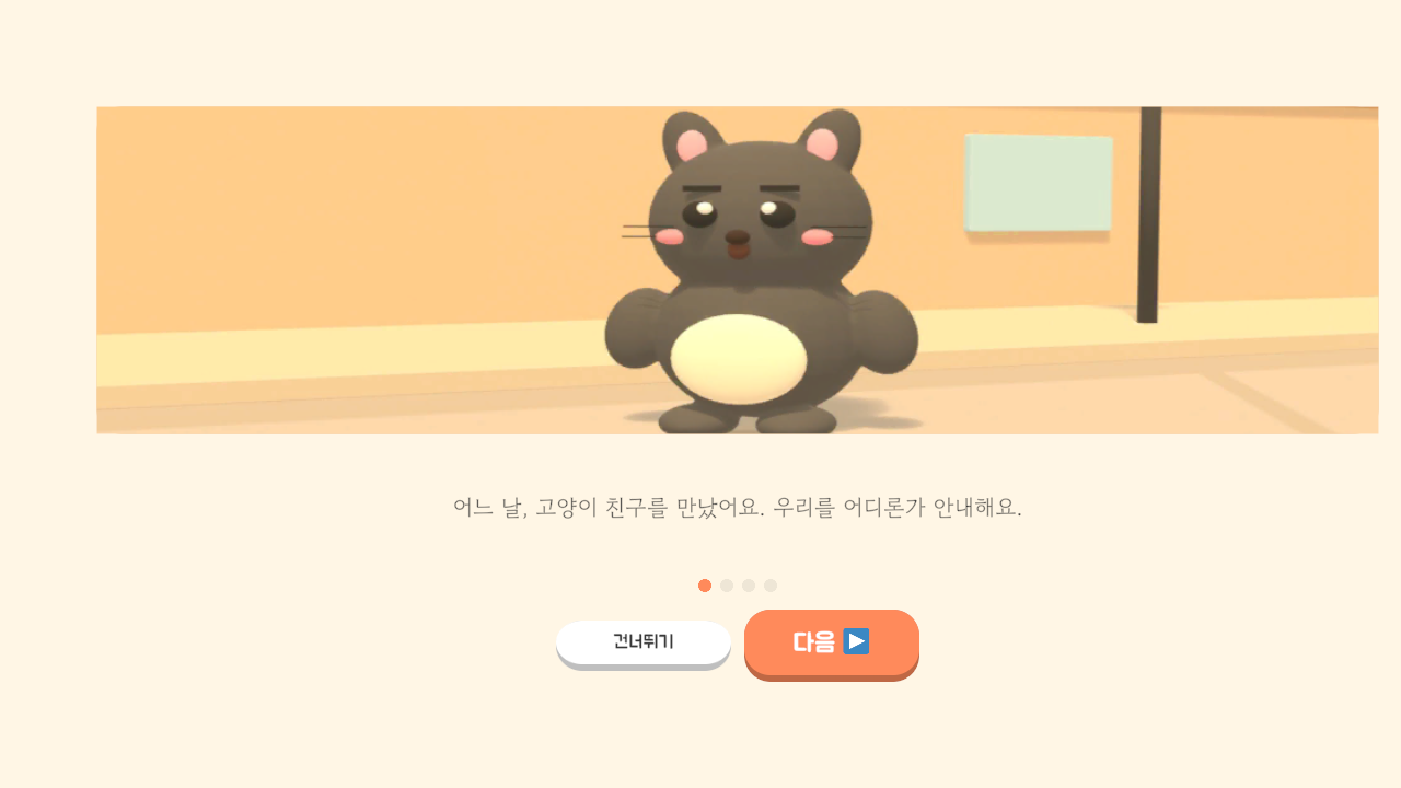 동물 친구가 이야기를 안내하는 첫 화면